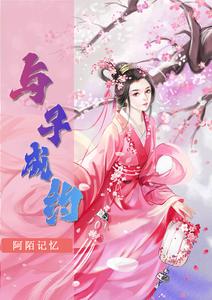 与子成约 cover