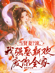 当贤妻？滚，我强娶新欢废你全家 cover