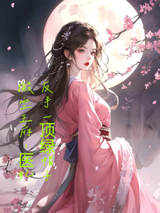 搬空王府，医妃反手一顶绿帽子 cover