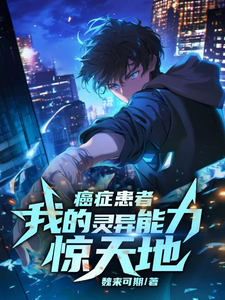 癌症患者:我的灵异能力惊天地 cover