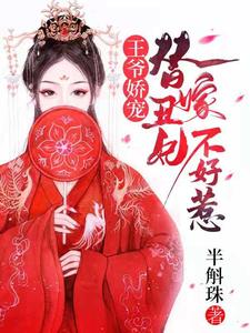 王爷娇宠：替嫁丑妃不好惹 cover