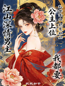 公主上位，江山深情男主我都要 cover