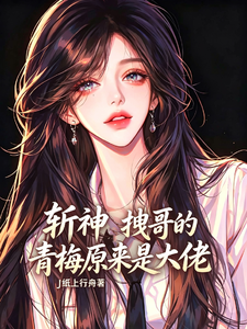 斩神拽哥的青梅原来是大佬 cover