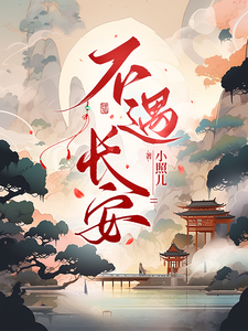 不遇长安 cover