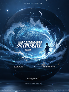 灵潮觉醒 cover