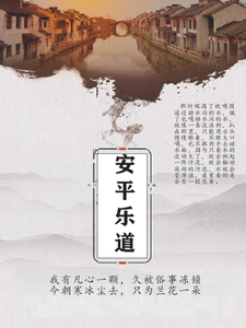 安平乐道 cover