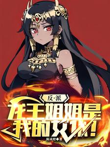 反派，龙王姐姐是我的女仆！ cover