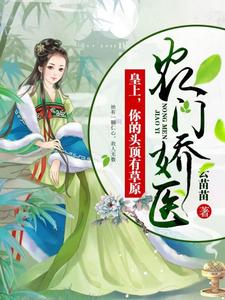 农门娇医：皇上，你的头顶有草原 cover