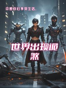 本想穿归享受生活,世界出现诡煞 cover