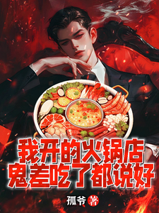 我开的火锅店,鬼差吃了都说好 cover