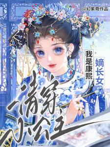 Qing Dynasty Transmigration Little Princess: I’m Kangxi’s Eldest Legitimate Daughter! cover