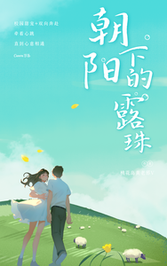朝阳下的露珠 cover