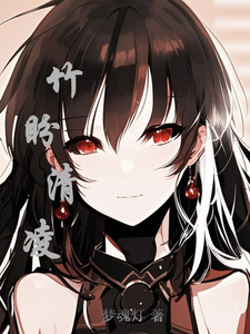 竹盼清凌 cover
