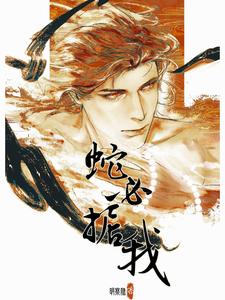 蛇必据我 cover