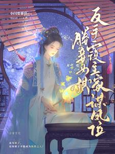 媵妾为棋？反手覆主家，谋凤位！ cover