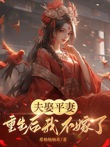 夫娶平妻，重生后我不嫁了 cover