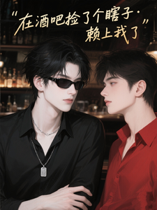 在酒吧捡了个瞎子，赖上了我 cover