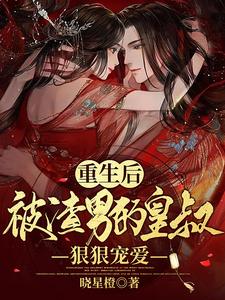 重生后，被渣男的皇叔狠狠宠爱 cover
