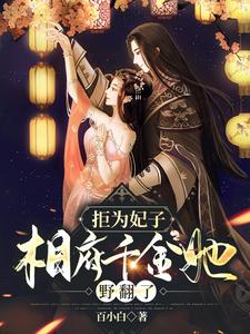 拒为妃子，相府千金她野翻了 cover