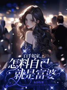 白手起家，怎料自己就是富婆 cover