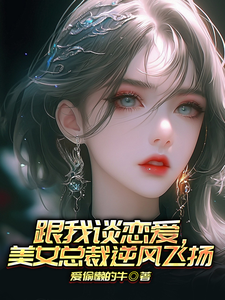 跟我谈恋爱，美女总裁逆风飞扬 cover