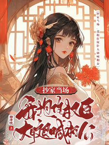 抄家当场，我抱住权臣大腿喊相公 cover