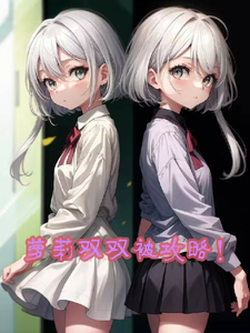 双穿萝莉被攻略！ cover