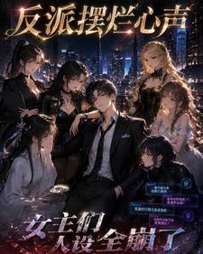 反派摆烂心声:女主们人设全崩了 cover