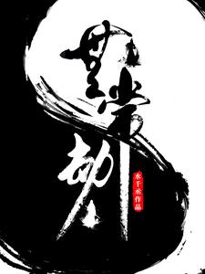 无常劫 cover