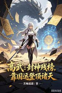 高武:封神残榜,靠国运登顶诸天 cover