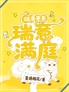 瑞意满庭 cover