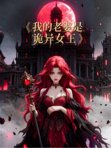 我的老婆是诡异女王 cover