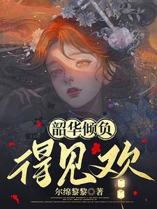 韶华倾负，得见欢 cover
