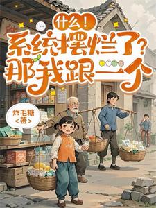 什么!系统摆烂了?那我跟一个 cover
