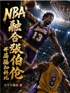 NBA融合张伯伦，开局隔扣科比 cover