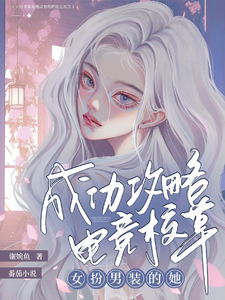 女扮男装的她成功攻略电竞校草 cover