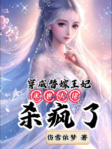 穿成替嫁王妃末世大佬杀疯了 cover