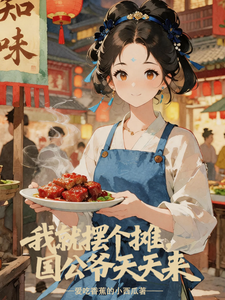 我就摆个摊，国公爷天天来 cover