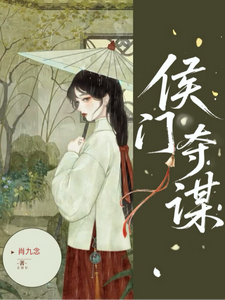 侯门夺谋 cover
