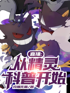 直播：从精灵科普开始 cover