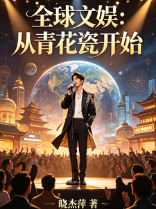 全球文娱:从青花瓷开始 cover