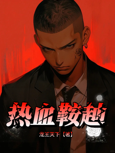 热血鞍赸 cover