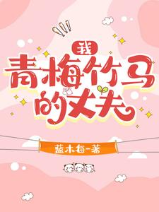 我青梅竹马的丈夫 cover
