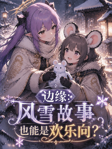 边缘：风雪故事也能是欢乐向？ cover
