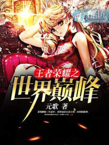 王者荣耀之世界巅峰 cover