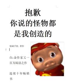 抱歉,你说的怪物都是我创造的 cover