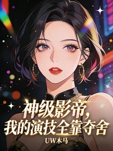 神级影帝,我的演技全靠夺舍 cover