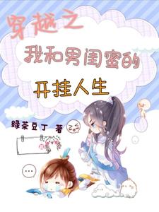 穿越之我和男闺蜜的开挂人生 cover