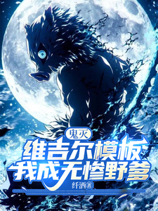 鬼灭:维吉尔模板,我成无惨野爹 cover