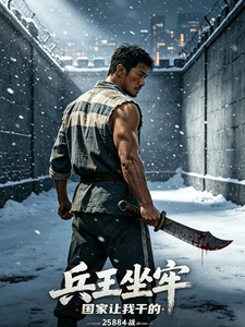 兵王坐牢:国家密令 cover